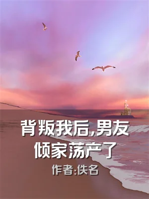 背叛我后，男友倾家荡产了