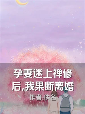孕妻迷上禅修后，我果断离婚