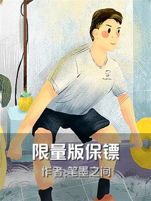 限量版保镖
