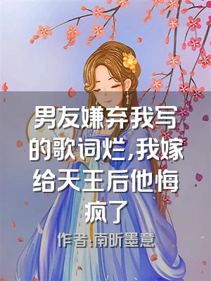 男友嫌弃我写的歌词烂，我嫁给天王后他悔疯了