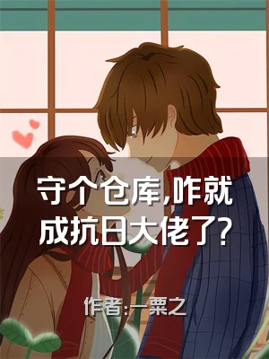 守个仓库，咋就成抗日大佬了？​