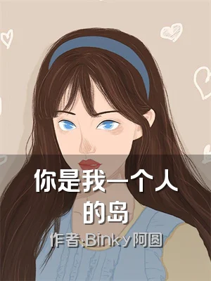 你是我一个人的岛