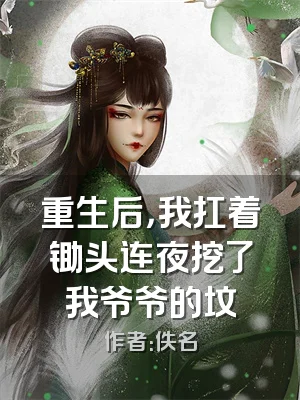 重生后，我扛着锄头连夜挖了我爷爷的坟