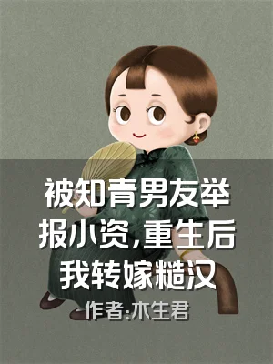 被知青男友举报小资，重生后我转嫁糙汉
