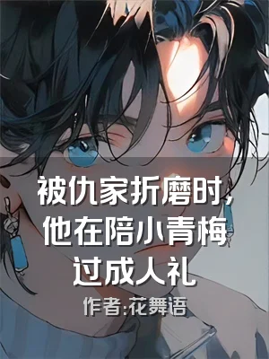 被仇家折磨时，他在陪小青梅过成人礼