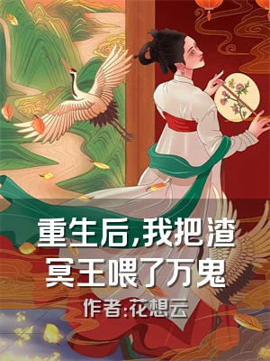 重生后，我把渣冥王喂了万鬼
