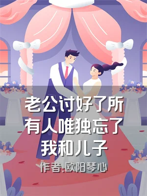 老公讨好了所有人唯独忘了我和儿子