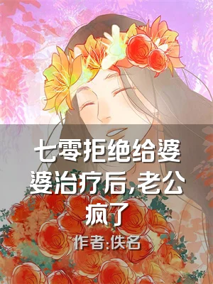 七零拒绝给婆婆治疗后，老公疯了