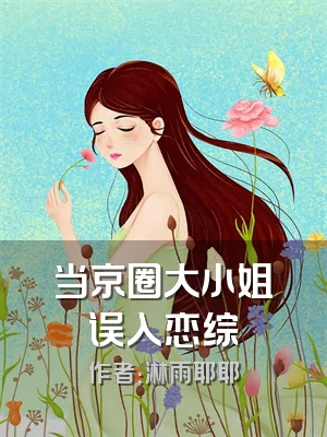 当京圈大小姐误入恋综