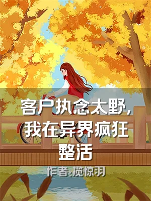 客户执念太野，我在异界疯狂整活