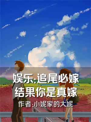 娱乐：追尾必嫁结果你是真嫁