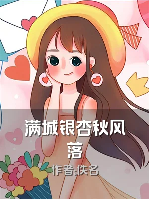 满城银杏秋风落