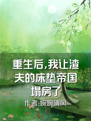 重生后，我让渣夫的床垫帝国塌房了