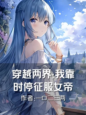 穿越两界：我靠时停征服女帝