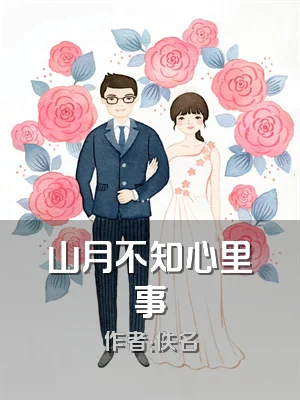 山月不知心里事