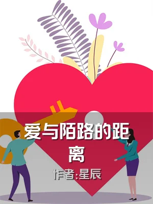 爱与陌路的距离