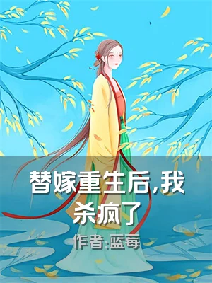 替嫁重生后，我杀疯了