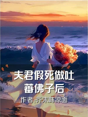 夫君假死做吐蕃佛子后