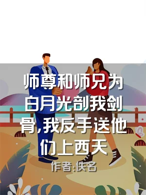 师尊和师兄为白月光剖我剑骨，我反手送他们上西天