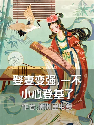 娶妻变强，一不小心登基了