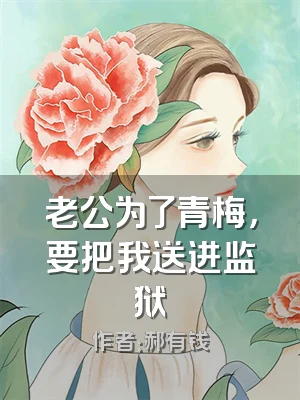老公为了青梅，要把我送进监狱