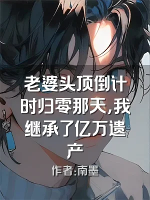 老婆头顶倒计时归零那天，我继承了亿万遗产