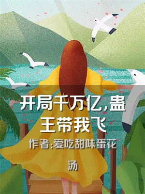 开局千万亿，蛊王带我飞