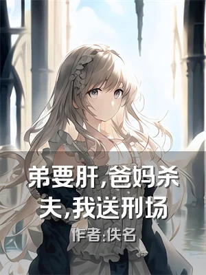 弟要肝，爸妈杀夫，我送刑场