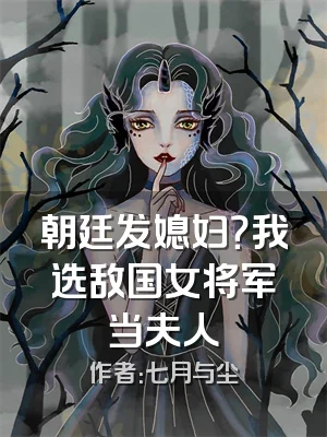 朝廷发媳妇？我选敌国女将军当夫人