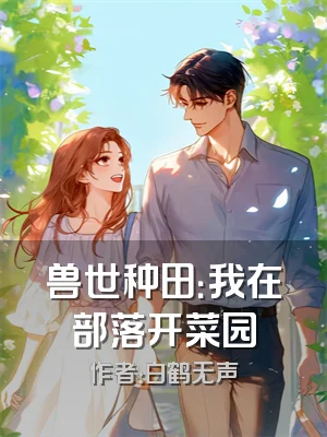 兽世种田：我在部落开菜园