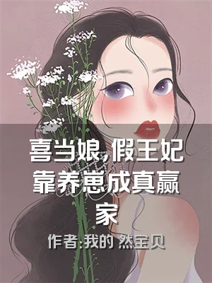 喜当娘，假王妃靠养崽成真赢家