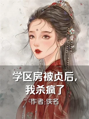 学区房被占后，我杀疯了