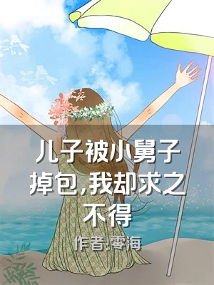 儿子被小舅子掉包，我却求之不得