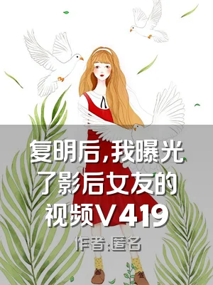 复明后，我曝光了影后女友的视频V419