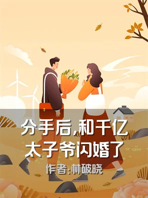 分手后，和千亿太子爷闪婚了