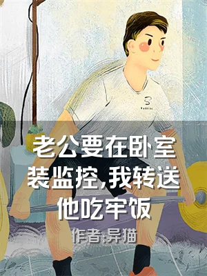 老公要在卧室装监控，我转送他吃牢饭