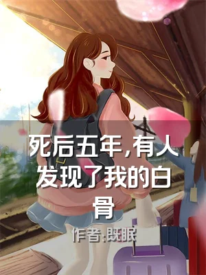 死后五年，有人发现了我的白骨