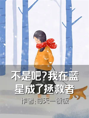 不是吧？我在蓝星成了拯救者