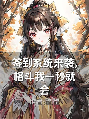 签到系统来袭，格斗我一秒就会