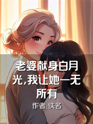 老婆献身白月光，我让她一无所有