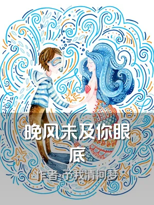 晚风未及你眼底