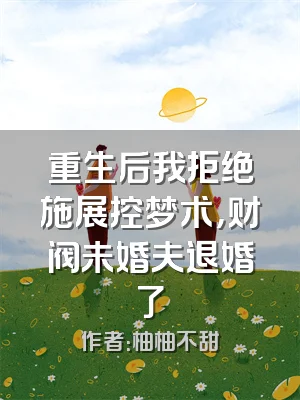 重生后我拒绝施展控梦术，财阀未婚夫退婚了