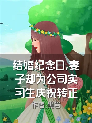 结婚纪念日，妻子却为公司实习生庆祝转正