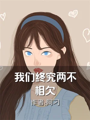 我们终究两不相欠