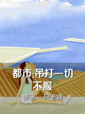 都市：吊打一切不服