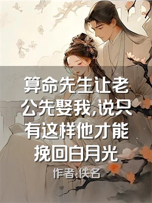 算命先生让老公先娶我，说只有这样他才能挽回白月光