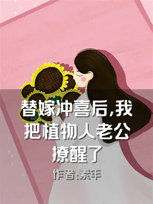 替嫁冲喜后，我把植物人老公撩醒了