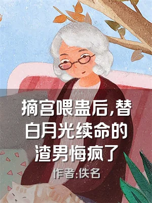 摘宫喂蛊后，替白月光续命的渣男悔疯了