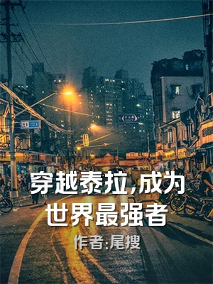 穿越泰拉，成为世界最强者