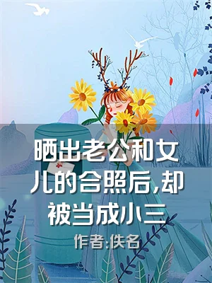 晒出老公和女儿的合照后，却被当成小三